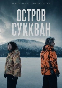 Остров Суккван (2025)