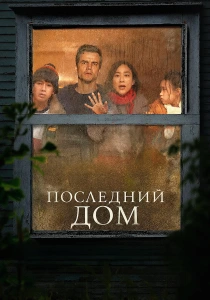 Последний дом (2026)