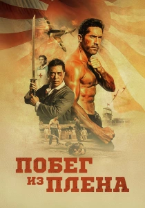 Побег из плена (2025)
