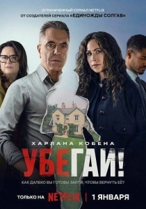 Убегай! (2026)