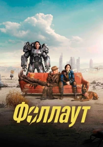 Фоллаут (2024-2026)