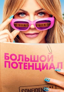 Большой потенциал (2024-2026)