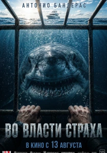 Во власти страха (2026)