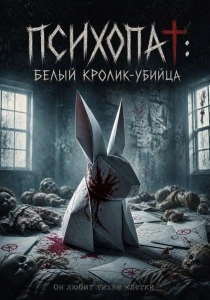 Психопат: Белый кролик-убийца (2026)