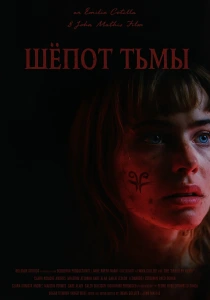 Шёпот тьмы (2026)
