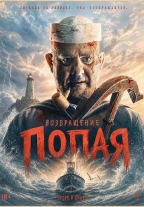 Возвращение Попая (2026)