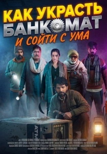 Как украсть банкомат и сойти с ума (2026)