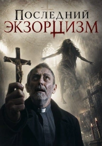 Последний экзорцизм (2026)
