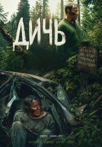 Дичь (2026)