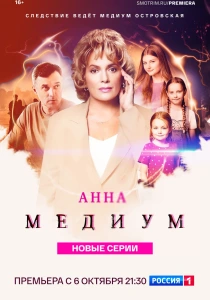 Анна медиум (2021-2026)