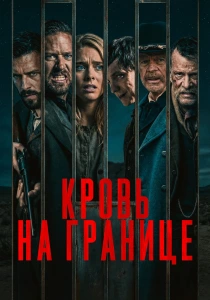 Кровь на границе (2026)