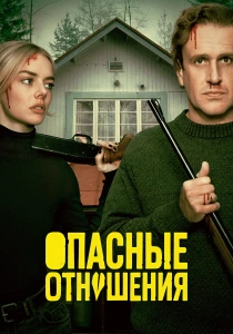 Опасные отношения (2026)