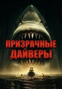 Призрачные дайверы (2026)