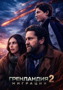 Гренландия 2: Миграция (2026)