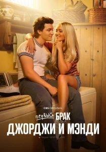 Первый брак Джорджи и Мэнди (2024-2026)