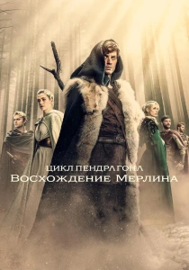 Цикл Пендрагона: Восхождение Мерлина (2025-2026)