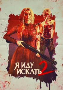 Я иду искать 2 (2026)