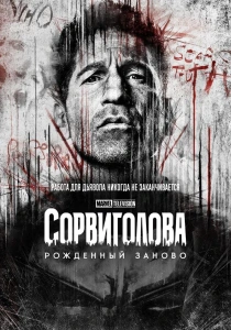 Сорвиголова: Рожденный заново (2025-2026)