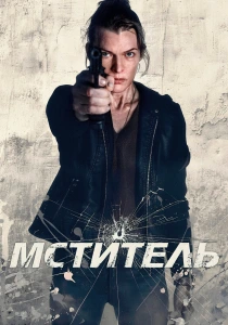 Мститель (2026)