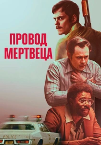 Провод мертвеца (2026)