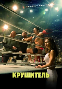 Крушитель (2025)