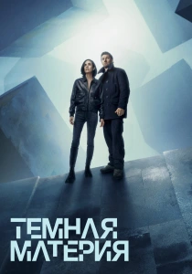 Тёмная материя (2026)