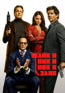 Майк и Ник и Ник и Элис (2026)