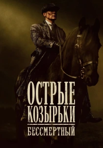 Острые козырьки: Бессмертный человек (2026)