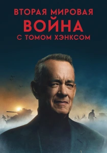Вторая мировая война с Томом Хэнксом (2026)