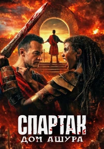 Спартак: Дом Ашура (2025-2026)