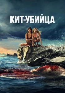 Кит-убийца (2026)