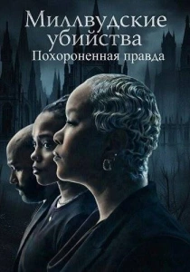 Миллвудские убийства: Похороненная правда (2026)