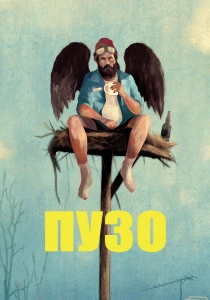 Пузо (2026)