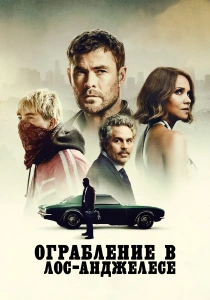 Ограбление в Лос-Анджелесе (2026)