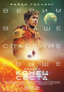 Проект «Конец света» (2026)