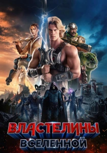 Властелины вселенной (2026)
