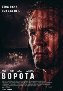 Ворота (2026)