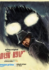 Паук-Нуар (2026)