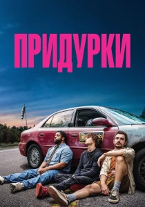 Придурки (2026)