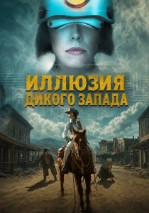 Иллюзия Дикого Запада (2026)