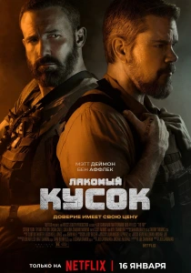 Лакомый кусок (2026)