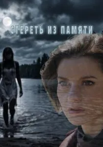 Стереть из памяти (2026)