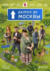 Далеко до Москвы (2026)