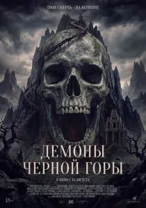 Демоны Чёрной горы (2026)