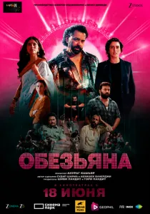 Обезьяна (2026)