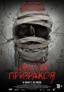 Школа призраков (2026)