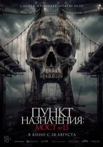 Пункт назначения: Мост №13 (2026)