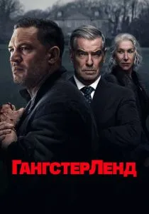 Гангстерленд (2026)