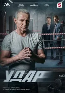 Удар (2026)