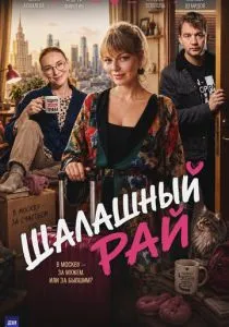 Шалашный рай (2026)